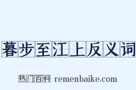 暮步至江上反义词是什么意思的图片